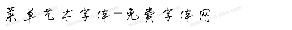 菜单艺术字体字体转换