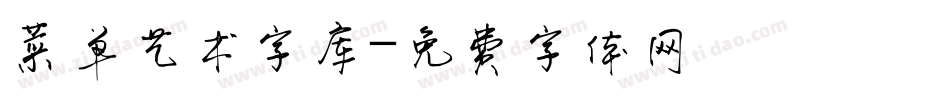 菜单艺术字库字体转换