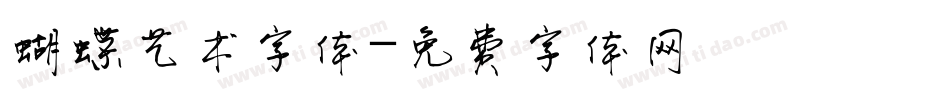 蝴蝶艺术字体字体转换