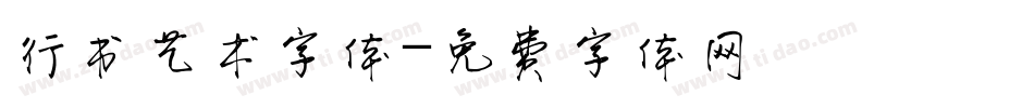 行书艺术字体字体转换