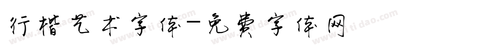 行楷艺术字体字体转换