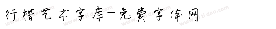 行楷艺术字库字体转换