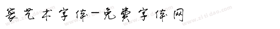 袋艺术字体字体转换
