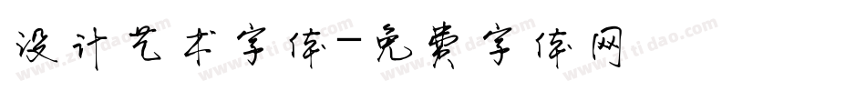 设计艺术字体字体转换