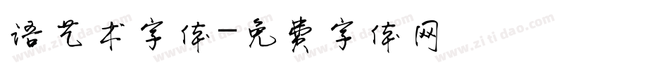 语艺术字体字体转换