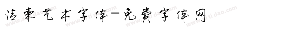请柬艺术字体字体转换