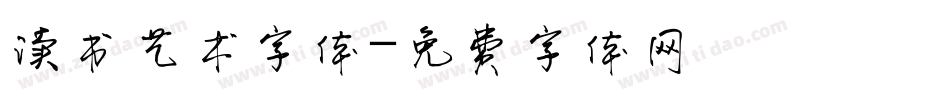 读书艺术字体字体转换