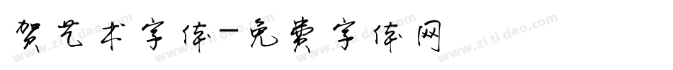 贺艺术字体字体转换