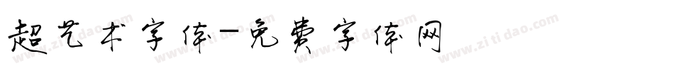 超艺术字体字体转换