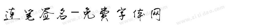 连笔签名字体转换