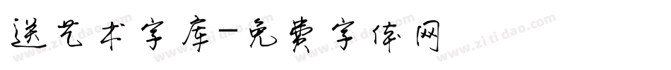 送艺术字库字体转换