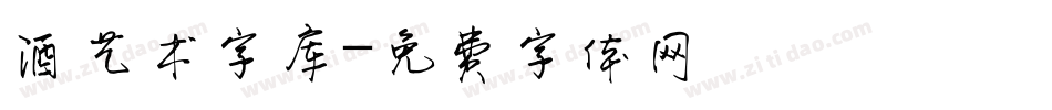 酒艺术字库字体转换