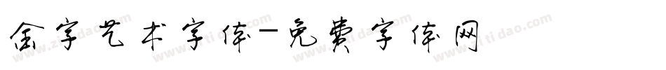 金字艺术字体字体转换