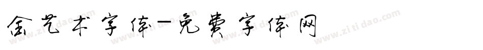 金艺术字体字体转换