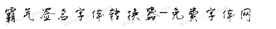 霸气签名字体转换器字体转换