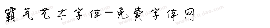 霸气艺术字体字体转换