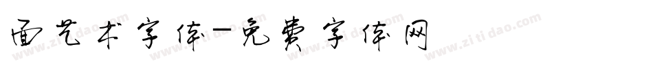 面艺术字体字体转换