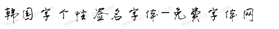 韩国字个性签名字体字体转换