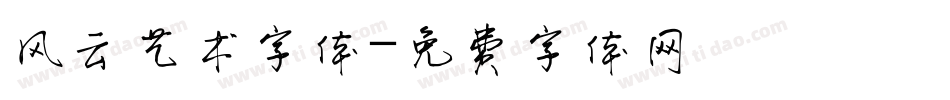 风云艺术字体字体转换