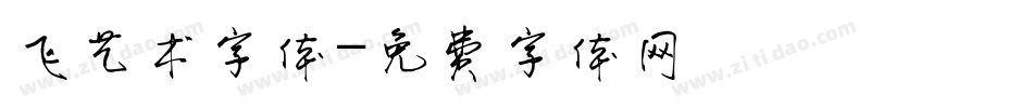 飞艺术字体字体转换
