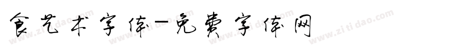 食艺术字体字体转换
