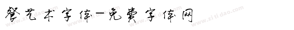 餐艺术字体字体转换