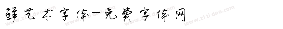 鲜艺术字体字体转换
