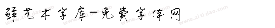 鲜艺术字库字体转换
