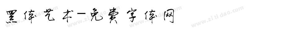 黑体艺术字体转换