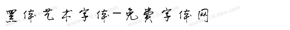 黑体艺术字体字体转换