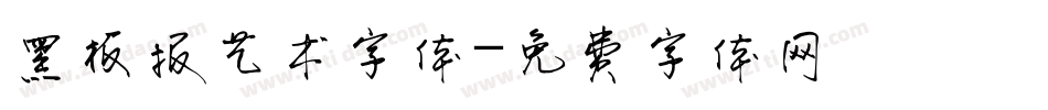 黑板报艺术字体字体转换