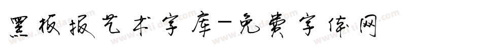 黑板报艺术字库字体转换