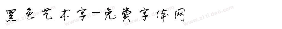 黑色艺术字字体转换