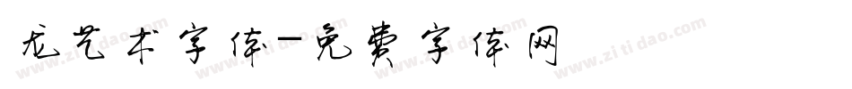 龙艺术字体字体转换