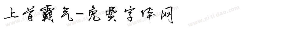 上首霸气字体转换