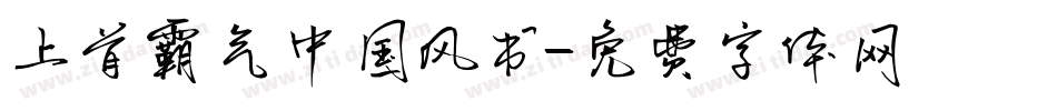 上首霸气中国风书字体转换