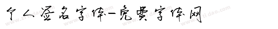 个人签名字体字体转换
