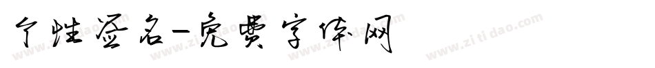 个性签名字体转换