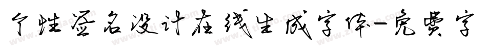 个性签名设计在线生成字体字体转换