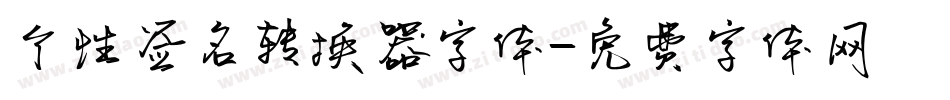 个性签名转换器字体字体转换