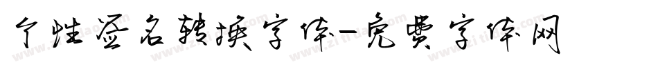 个性签名转换字体字体转换