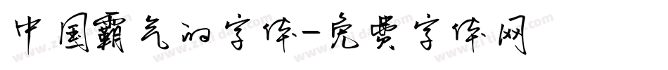 中国霸气的字体字体转换