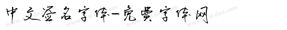 中文签名字体字体转换