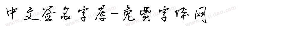 中文签名字库字体转换