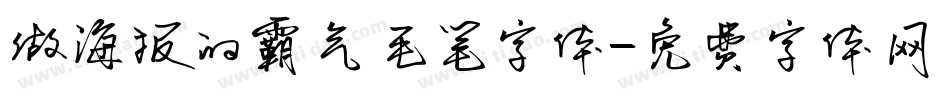 做海报的霸气毛笔字体字体转换