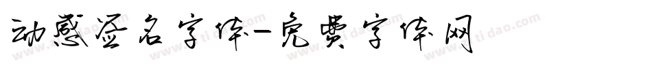 动感签名字体字体转换
