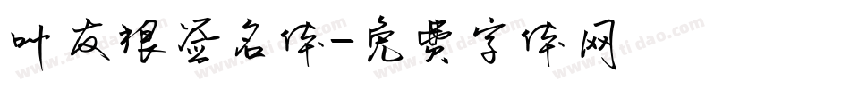 叶友根签名体字体转换