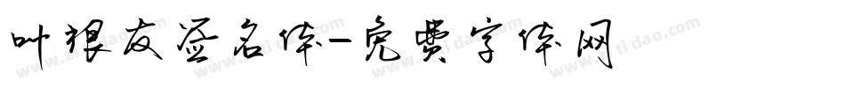 叶根友签名体字体转换