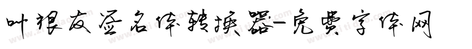 叶根友签名体转换器字体转换