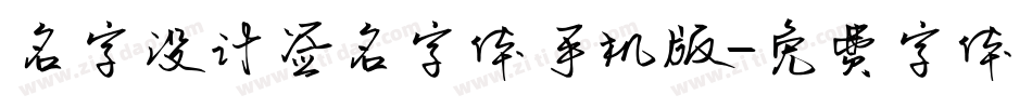 名字设计签名字体手机版字体转换